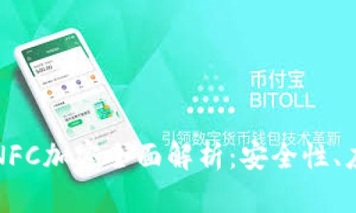 华为健康钱包NFC加密全面解析：安全性、应用及未来趋势
