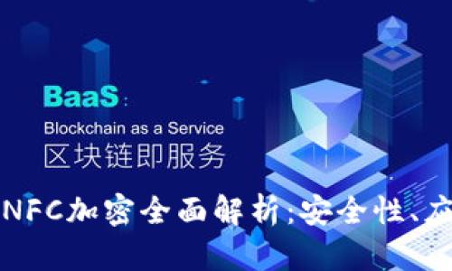 华为健康钱包NFC加密全面解析：安全性、应用及未来趋势