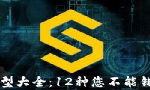 
区块链钱包类型大全：12种您不能错过的钱包解析