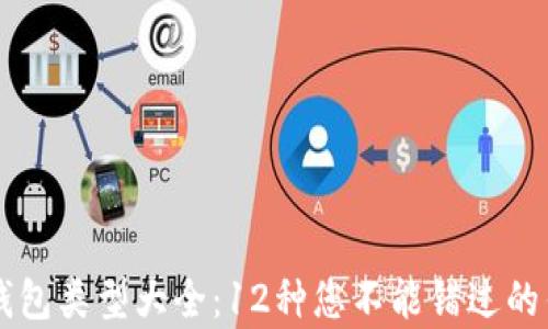 
区块链钱包类型大全：12种您不能错过的钱包解析