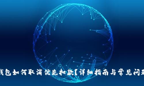 数字钱包如何取消优先扣款？详细指南与常见问题解答