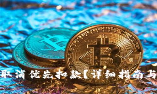 数字钱包如何取消优先扣款？详细指南与常见问题解答