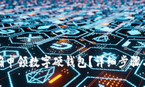 : 如何正确申领数字硬钱包？详细步骤与注意事项