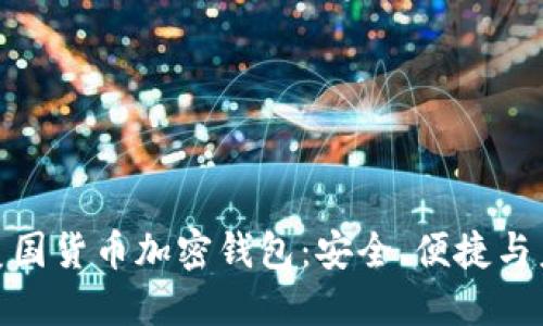 : 探索美国货币加密钱包：安全、便捷与未来趋势