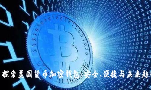 : 探索美国货币加密钱包：安全、便捷与未来趋势
