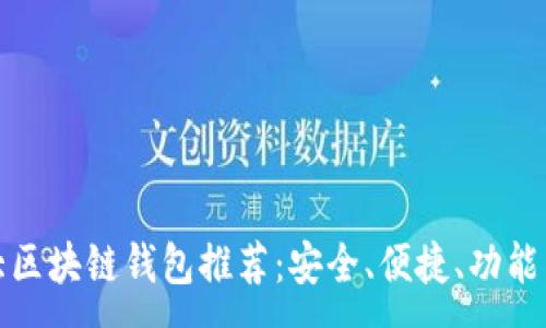 : 
十大区块链钱包推荐：安全、便捷、功能齐全