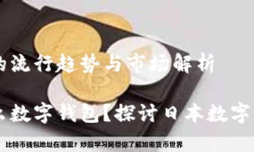 日本数字钱包的流行趋势与市场解析
日本都喜欢什么数字钱包?探讨日本数字支付的热门选择
