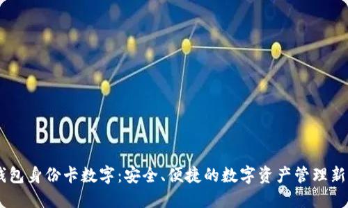BV钱包身份卡数字：安全、便捷的数字资产管理新方式