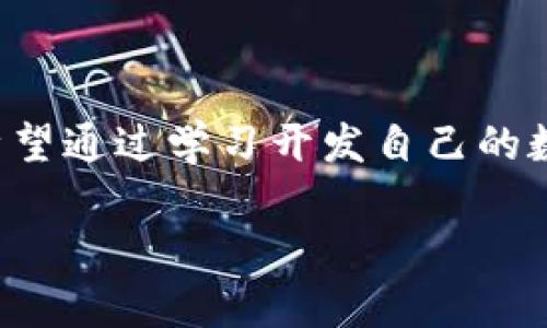 数字钱包开发教程视频下载是当今互联网金融行业中的一个热门话题。随着数字货币和移动支付的迅猛发展，越来越多的人希望通过学习开发自己的数字钱包来抓住这一趋势。以下我将为大家带来关于数字钱包开发的详细介绍，包括5个相关的关键词、一些常见问题及其解答。

数字钱包开发教程视频下载：全面指南与资源分享