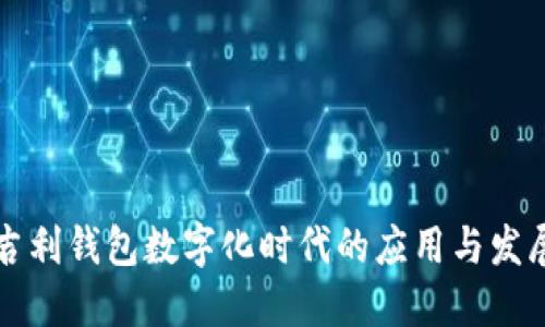 吉利钱包数字化时代的应用与发展