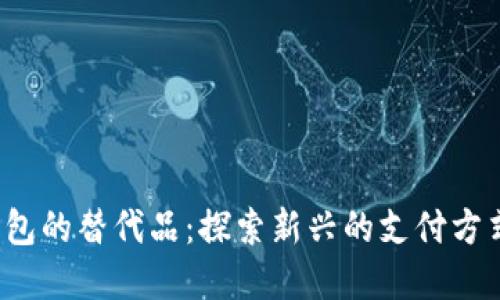  数字钱包的替代品：探索新兴的支付方式与技术