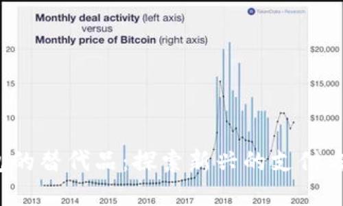  数字钱包的替代品：探索新兴的支付方式与技术