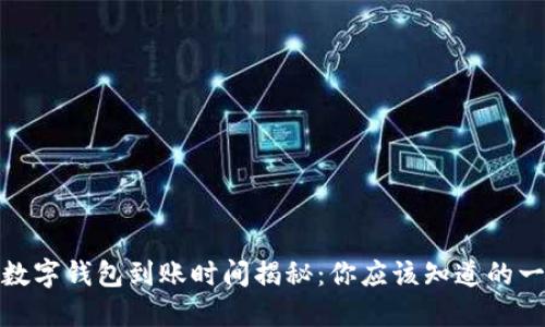 : 数字钱包到账时间揭秘：你应该知道的一切