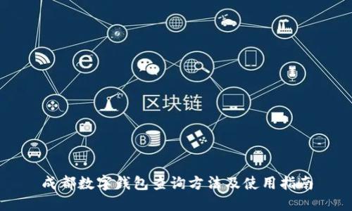 成都数字钱包查询方法及使用指南