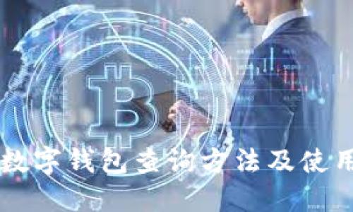 成都数字钱包查询方法及使用指南