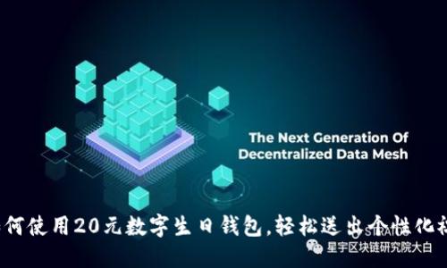  如何使用20元数字生日钱包，轻松送出个性化祝福