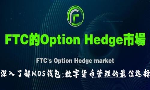 深入了解MOS钱包：数字货币管理的最佳选择