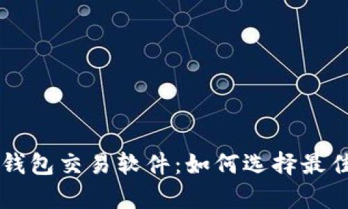 全面解析数字钱包交易软件：如何选择最佳数字钱包平台