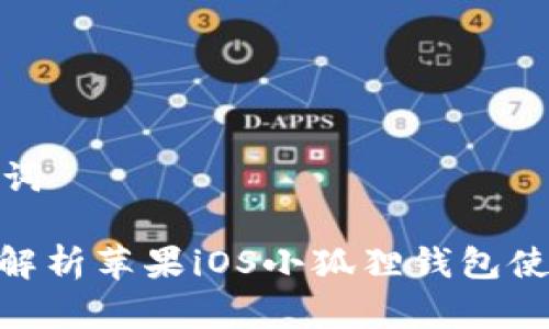 和关键词

: 全面解析苹果iOS小狐狸钱包使用教程