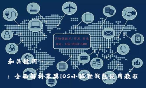 和关键词

: 全面解析苹果iOS小狐狸钱包使用教程