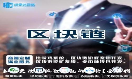 : 如何更改小狐狸钱包的名称？全面指南