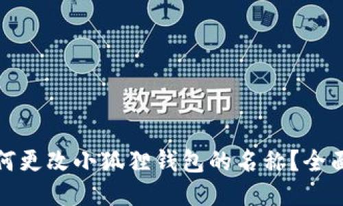 : 如何更改小狐狸钱包的名称？全面指南
