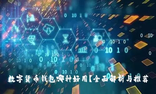 数字货币钱包哪种好用？全面解析与推荐
