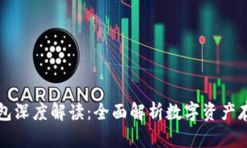 区块链钱包深度解读：全面解析数字资产存储与管理