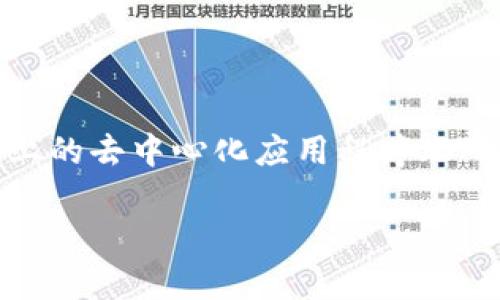 安装Metamask插件是进入区块链和Web3世界的重要第一步。Metamask是一个流行的以太坊钱包和浏览器扩展，允许用户与以太坊区块链上的去中心化应用程序（DApps）进行交互。在这篇文章中，我们将探讨如何安装Metamask插件，相关的常见问题以及如何有效利用Metamask进行加密货币管理和交易。

如何安装Metamask插件并开始你的区块链旅程