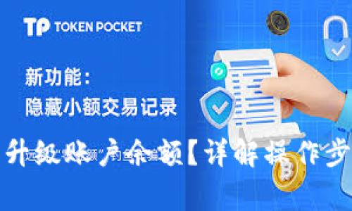 数字钱包怎么升级账户余额？详解操作步骤与注意事项