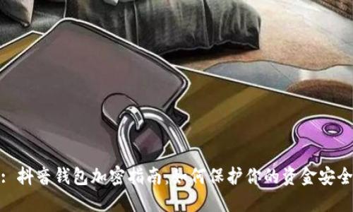 : 抖音钱包加密指南：如何保护你的资金安全