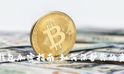 : 抖音钱包加密指南：如何保护你的资金安全