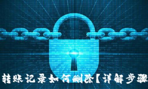   
小狐狸钱包转账记录如何删除？详解步骤与注意事项