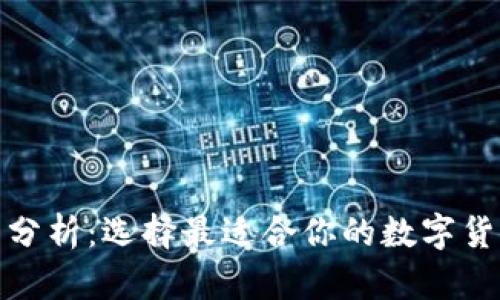 数字币钱包分析：选择最适合你的数字货币存储方案