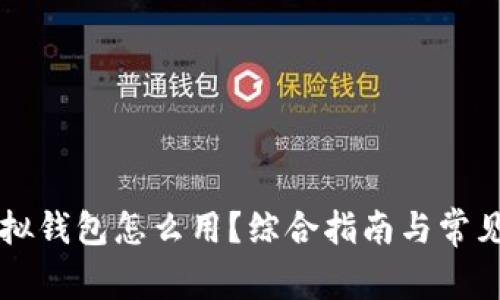 区块链虚拟钱包怎么用？综合指南与常见问题解析