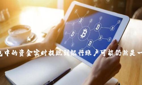 数字钱包的普及使得越来越多的人开始使用这些便捷的支付工具。然而，对于许多新用户来说，如何将数字钱包中的资金实时提现到银行账户可能仍然是一个棘手的问题。本文将详细介绍数字钱包提现的步骤、注意事项以及常见问题，帮助用户更好地理解这个过程。

怎么往数字钱包提现：全面指南及常见问题解答