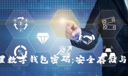  如何设置数字钱包密码：安全存储与管理指南