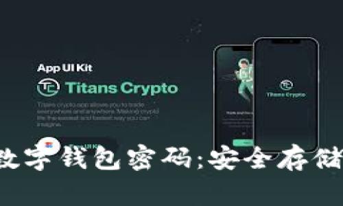  如何设置数字钱包密码：安全存储与管理指南