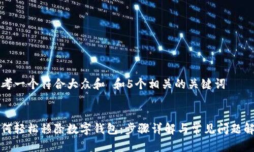 思考一个符合大众和 和5个相关的关键词

:
如何轻松移除数字钱包：步骤详解与常见问题解答
