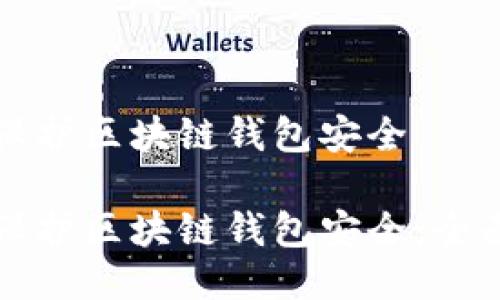 如何保护区块链钱包安全

如何保护区块链钱包安全：全面指南