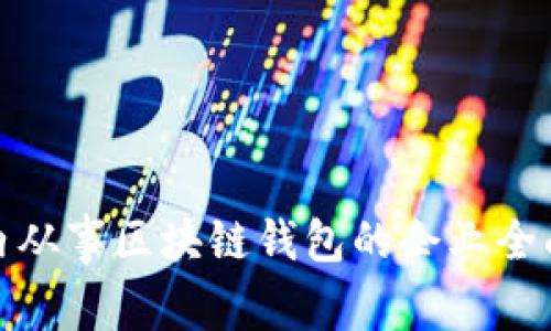 : 国内从事区块链钱包的企业全面解析