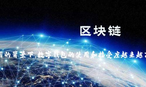 数字钱包321工程是一项旨在推动数字金融发展的创新计划，特别是在普及数字支付和提升金融科技应用的背景下，数字钱包的使用和接受度越来越高。本文将深入探讨数字钱包321工程的相关内容，包括其背景、目标、功能，并针对相关问题进行详细解析。

全面解析数字钱包321工程及其影响