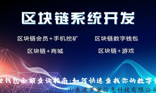 : 小狐狸钱包余额查询指南：如何快速查找你的数字资产余额