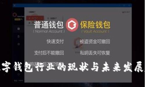 : 数字钱包行业的现状与未来发展趋势