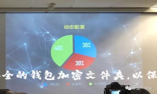如何创建一个安全的钱包加密文件夹，以保护您的数字资产