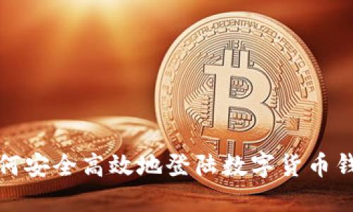 如何安全高效地登陆数字货币钱包