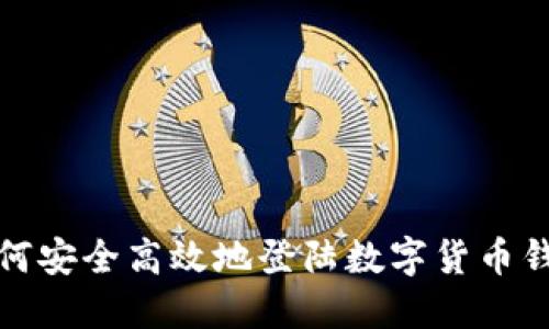 如何安全高效地登陆数字货币钱包