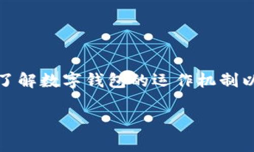 数字钱包已经成为了现代支付方式的重要组成部分，越来越多的用户愿意将其作为日常消费的首选工具。对于用户来说，了解数字钱包的运作机制以及与各大银行的关联性具有重要意义。本文将详细解析数字钱包的背后运作，并探讨不同银行在数字钱包服务上的布局。

数字钱包是哪个银行的卡？全面解析数字钱包背后的银行支持