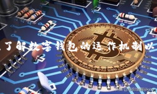 数字钱包已经成为了现代支付方式的重要组成部分，越来越多的用户愿意将其作为日常消费的首选工具。对于用户来说，了解数字钱包的运作机制以及与各大银行的关联性具有重要意义。本文将详细解析数字钱包的背后运作，并探讨不同银行在数字钱包服务上的布局。

数字钱包是哪个银行的卡？全面解析数字钱包背后的银行支持