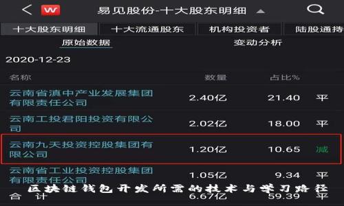  区块链钱包开发所需的技术与学习路径